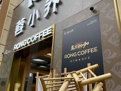 -蓉小乔·RONG COFFEE(春熙路店)