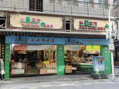 门面-水果立方果然鲜(升平路店)
