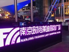 -南京时尚莱迪购物广场(正洪街店)
