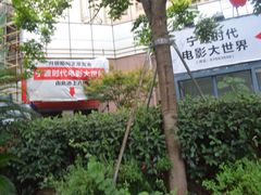 -浙影时代影城·宁波东门银泰店(原宁波时代电影大世界)