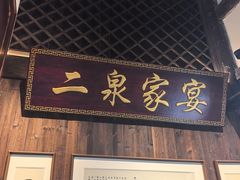 -二泉园老菜馆·百年无锡菜