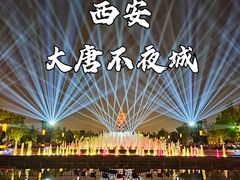 -大唐不夜城