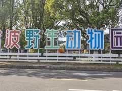 -宁波野生动物园