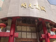 -开元商城(钟楼店)