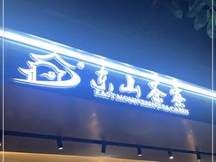 门面-东山茶寮(新安店)