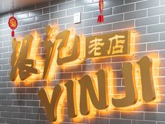 门面-银记肠粉(文昌北路店)