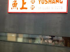-鱼上·烤鱼(万象城店)