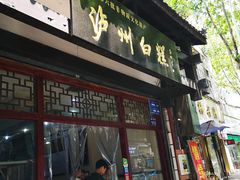 门面-泸州白糕(慈善路店)