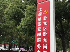 -卧龙岗文化园-南阳市汉画馆