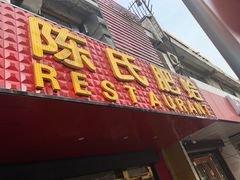 门面-陈氏肥蛤(小纬六路总店)