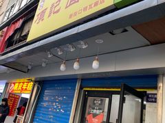 门面-项记面馆(明瓦廊店)