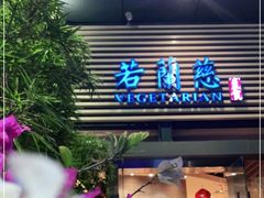 门面-若蘭慈·无国界素食料理(欢乐海岸店)