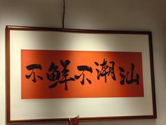 -邹开喜·小海鲜醉鸡煲·潮汕鲜切牛肉店(襄阳北路店)