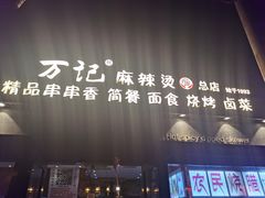 -万记麻辣烫国展总店