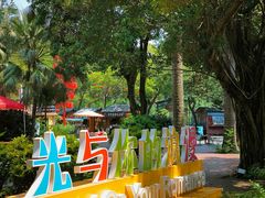 -李小龙乐园(顺德均安店)