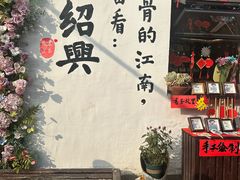 -绍兴书圣故里景区