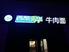 门面-马吉德牛肉拉面(新街口店)