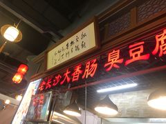 门面-老长沙大香肠臭豆腐(友谊阳光城店)