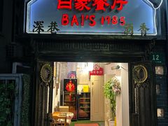 -白家餐厅(徐家汇店)
