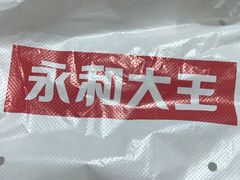 -永和大王(赤峰路二店)