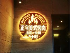 -DARTMAN达特曼美式烤肉·红山谷序幕(怀特商业广场店)
