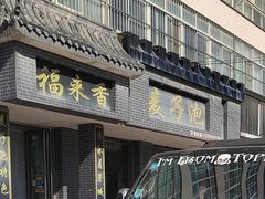 -老字号福来香麦子泡(新农佳小区店)