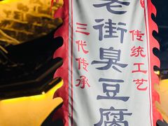 -仓桥直街臭豆腐
