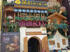 -菌彩云南野生菌火锅(新亚洲店)