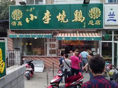 门面-小李烧鸡(西北角总店)