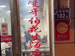 门面-没牙伯花生汤店(老药洲店)