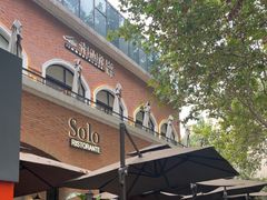 -Solo(衡山路店)