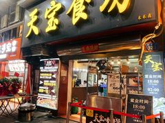 -天宝食坊·啫啫煲大排档(西华路店)