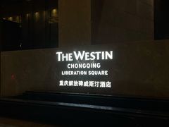 -重庆解放碑威斯汀酒店