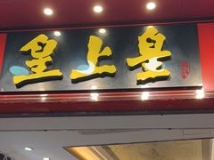 -皇上皇腊味店(下九路店)