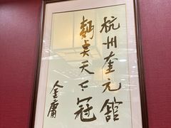 -奎元馆.百年奎元.非遗传承(西湖边的解放路店)