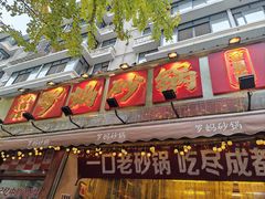 -罗妈砂锅(四川成都奎星楼店)