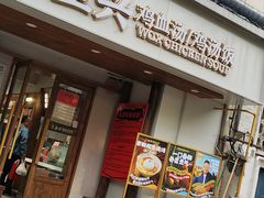 -王全兴鸡血汤鸡汤饭(交通路店)