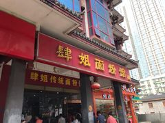 门面-肆姐面粉馆(坡子街店)