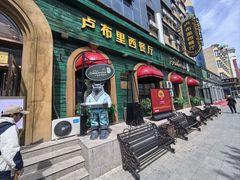 -卢布里西餐厅(总店)