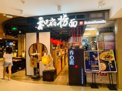 门面-和府捞面(方庄店)