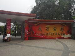 -成飞公园