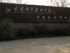 -中国湿地博物馆