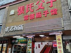 门面-张氏父子常德肠子馆(红星总店)