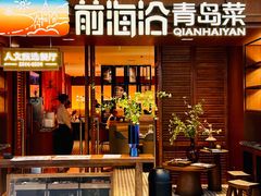 -前海沿•青岛菜(中山路天主教堂店)