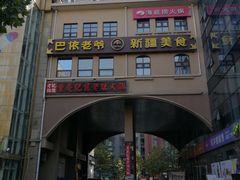 门面-巴依老爷新疆美食(望京小街店)