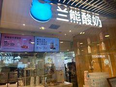 -兰熊鲜奶(西直门凯德mall店)
