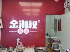 -金湘权老长沙酱板鸭(印象汇步行街店)