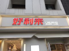 门面-好利来(东四店)