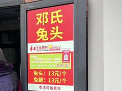 -邓氏兔头