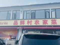 -品鲜村农家菜·阳澄湖大闸蟹(总店)